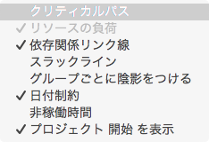 表示 - ガント メニューから、クリティカルパスにチェック